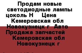 Продам новые светодиодные лампы цоколь Н4 › Цена ­ 400 - Кемеровская обл., Новокузнецк г. Авто » Продажа запчастей   . Кемеровская обл.,Новокузнецк г.